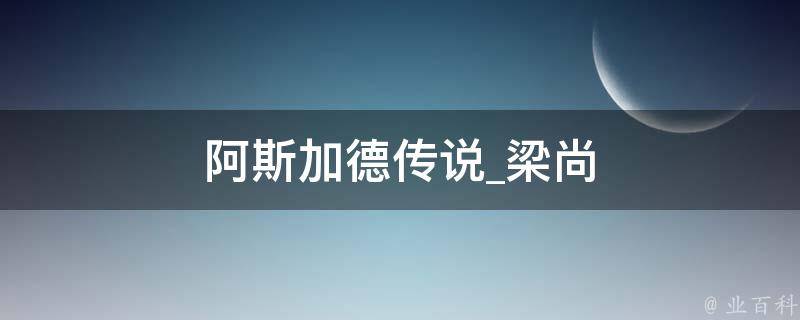 阿斯加德传说