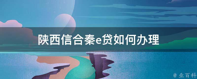 秦e贷是一款针对个人客户的线上贷款产品,其中包括e农贷,e商贷,e享贷