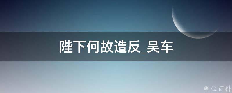 陛下何故造反