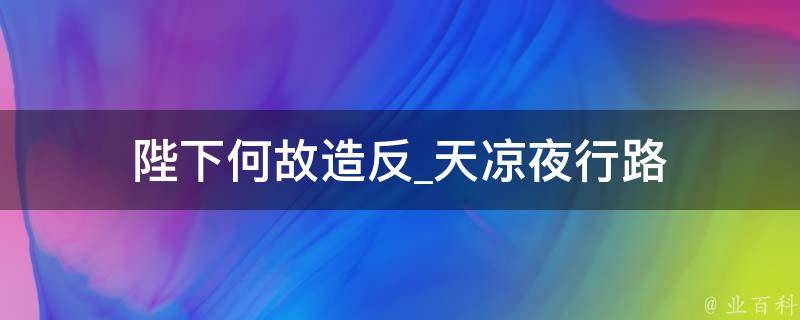 陛下何故造反