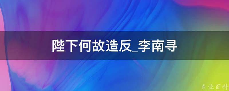 陛下何故造反