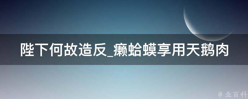 陛下何故造反