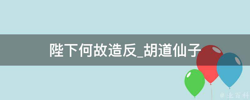 陛下何故造反