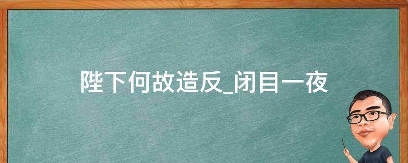 陛下何故造反