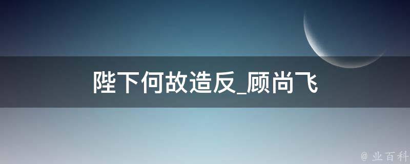 陛下何故造反