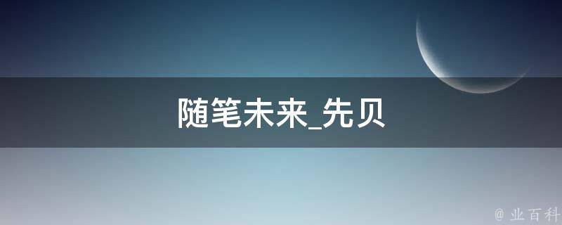 随笔未来