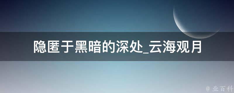 隐匿于黑暗的深处