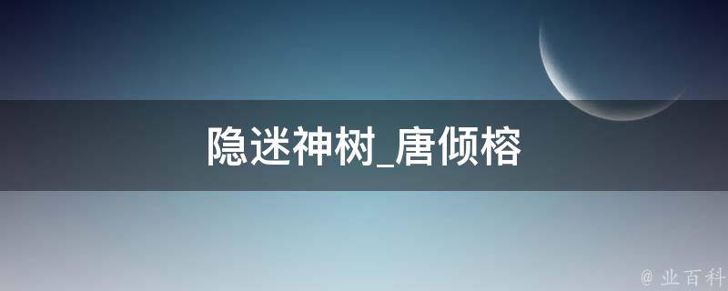 隐迷神树