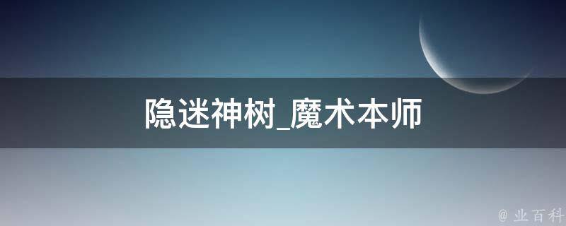 隐迷神树