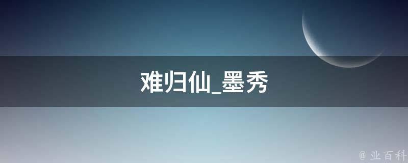 难归仙