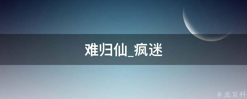 难归仙