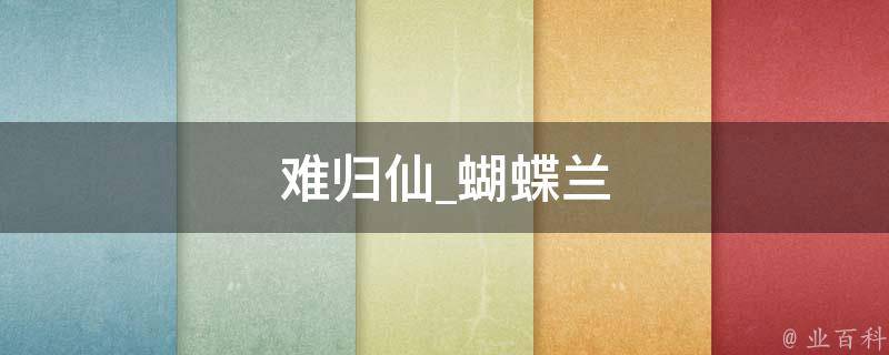 难归仙