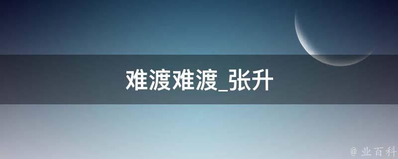 难渡难渡