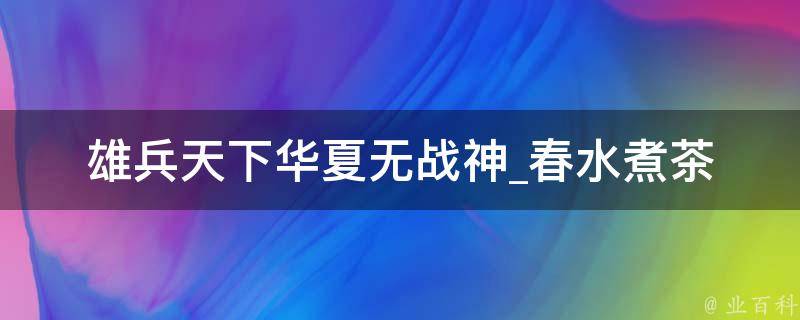 雄兵天下华夏无战神