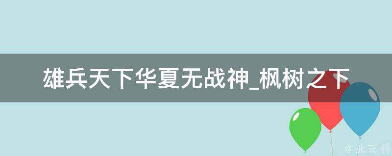 雄兵天下华夏无战神