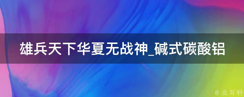 雄兵天下华夏无战神