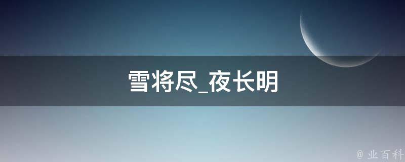 雪将尽