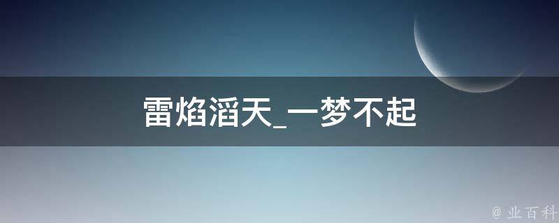 雷焰滔天