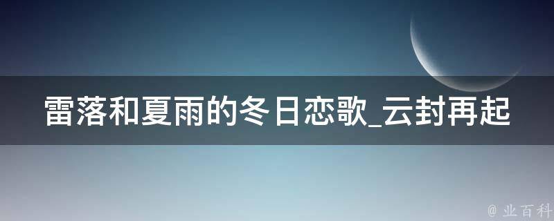 雷落和夏雨的冬日恋歌