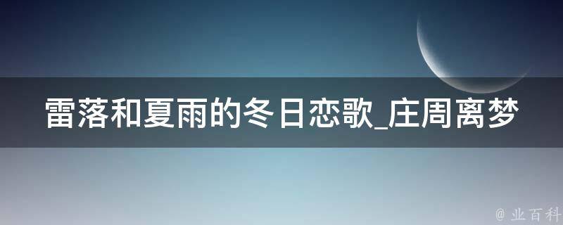 雷落和夏雨的冬日恋歌