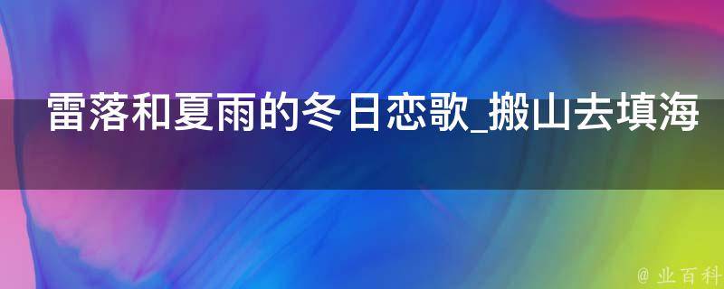 雷落和夏雨的冬日恋歌