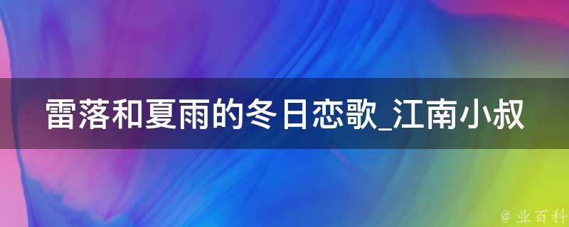 雷落和夏雨的冬日恋歌