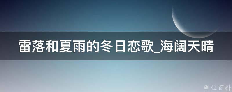 雷落和夏雨的冬日恋歌