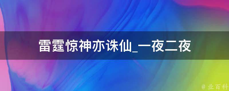 雷霆惊神亦诛仙