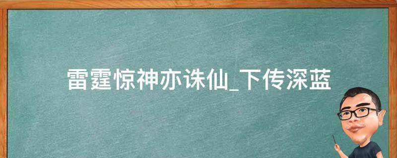 雷霆惊神亦诛仙