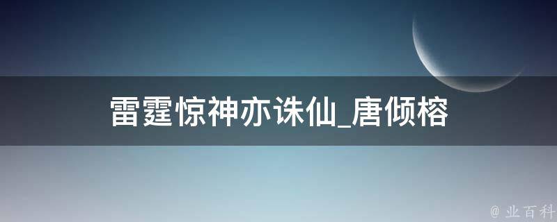 雷霆惊神亦诛仙