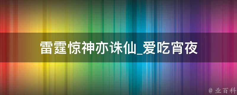 雷霆惊神亦诛仙