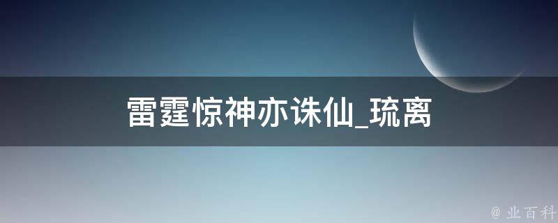 雷霆惊神亦诛仙