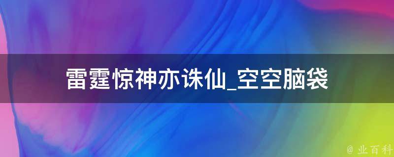 雷霆惊神亦诛仙