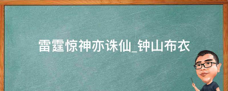 雷霆惊神亦诛仙