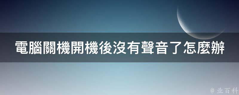 靜音,點擊方框處取消靜音;4,如果還是存在沒有聲音問題,在c盤windows