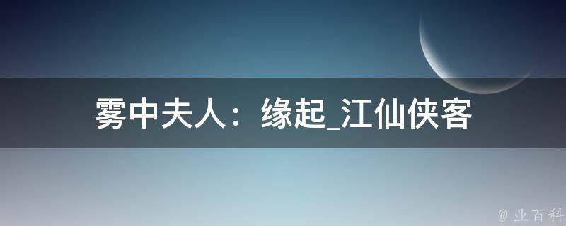 雾中夫人：缘起