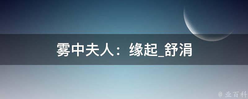 雾中夫人：缘起