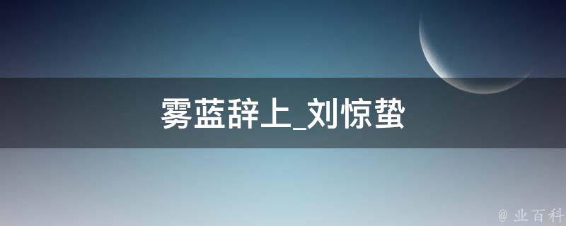 雾蓝辞上