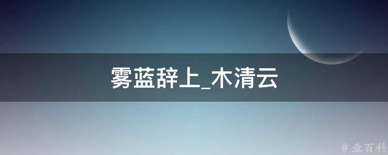 雾蓝辞上