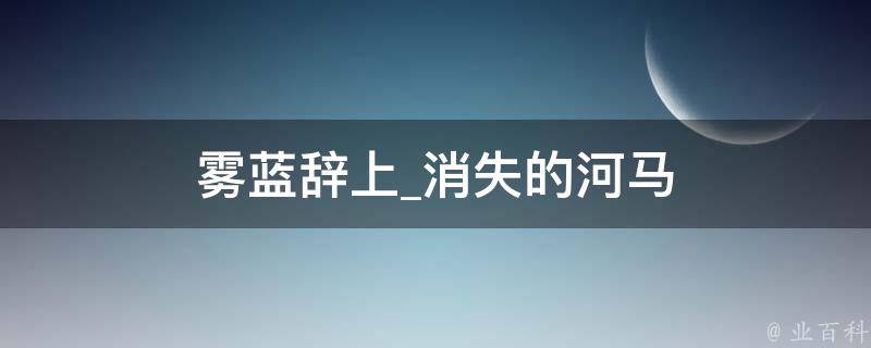 雾蓝辞上