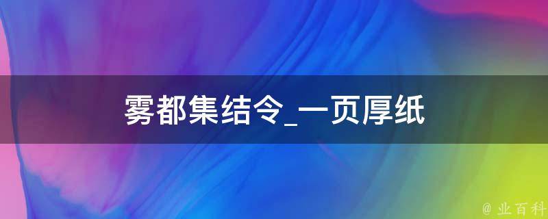 雾都集结令