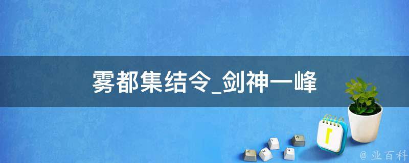 雾都集结令