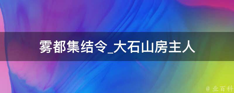 雾都集结令