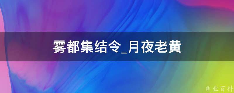 雾都集结令