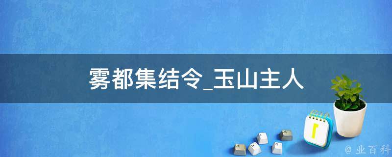 雾都集结令