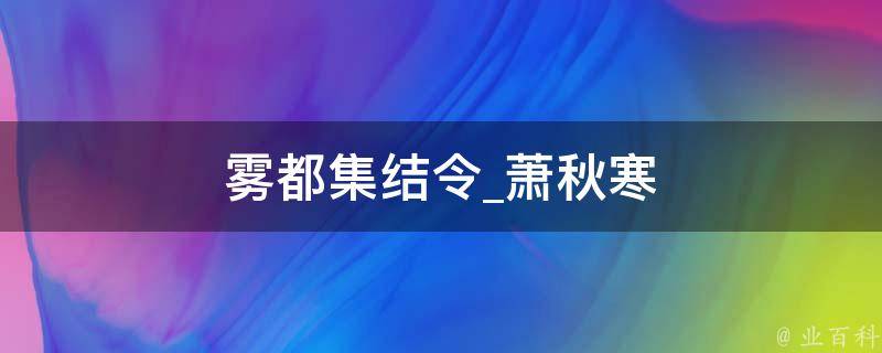 雾都集结令