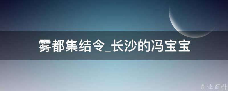 雾都集结令