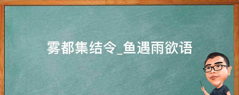 雾都集结令