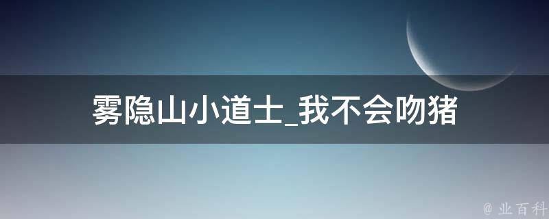 雾隐山小道士