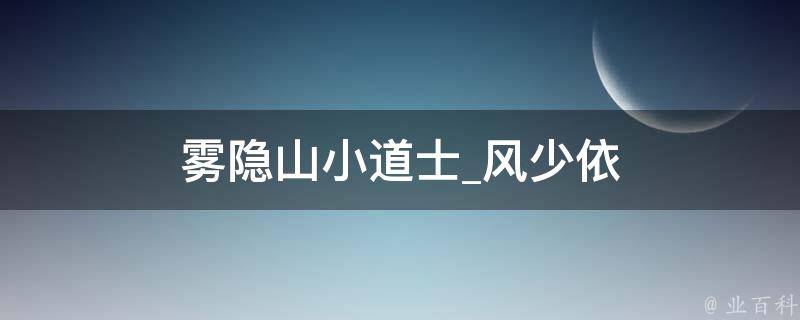 雾隐山小道士